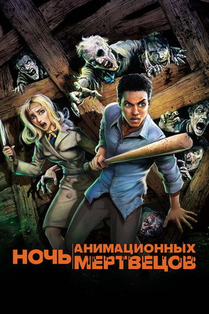 Ночь анимационных мертвецов (мультфильм, 2021)