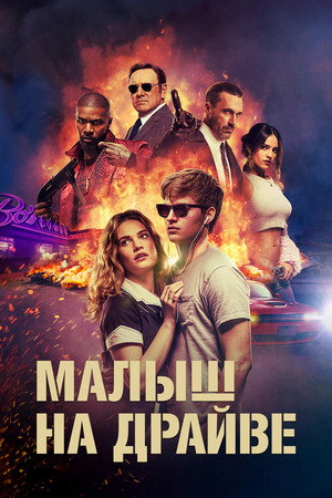 Малыш на драйве (фильм, 2017)