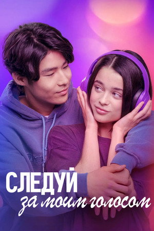 Следуй за моим голосом (фильм, 2025)