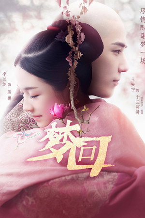 Сон о династии Цин (сериал, 2019)