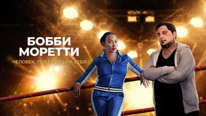Бобби Моретти. Человек, победивший себя (фильм, 2022)