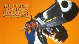 Не грози южному централу, попивая сок у себя в квартале (фильм, 1995)