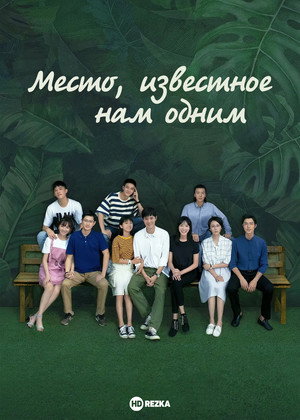 Место, известное нам одним (сериал, 2019)