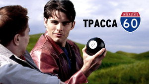 Трасса 60 (фильм, 2001)
