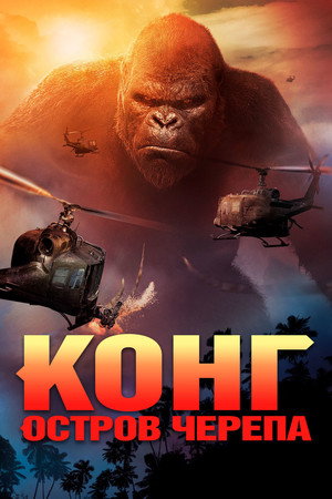 Конг: Остров черепа (фильм, 2017)