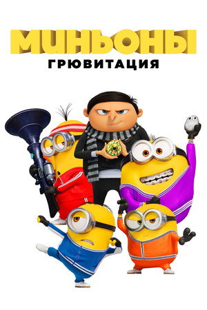 Миньоны: Грювитация (мультфильм, 2021)