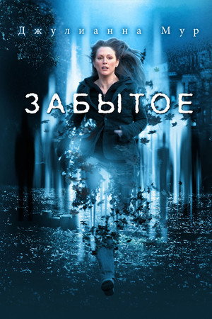 Забытое (фильм, 2004)