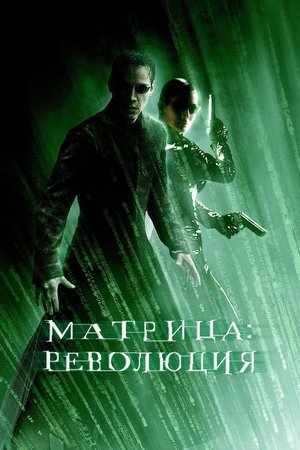 Матрица: Революция (фильм, 2003)