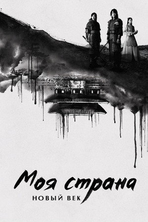 Моя страна (сериал, 2019)