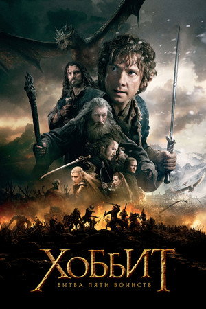 Хоббит: Битва пяти воинств (фильм, 2014)