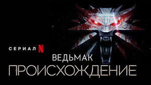 Ведьмак: Происхождение (сериал, 2022)