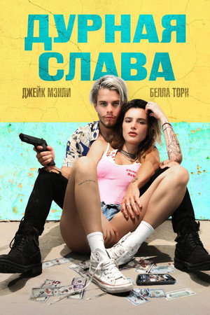 Дурная слава (фильм, 2020)