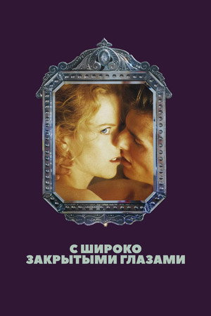 С широко закрытыми глазами (фильм, 1999)