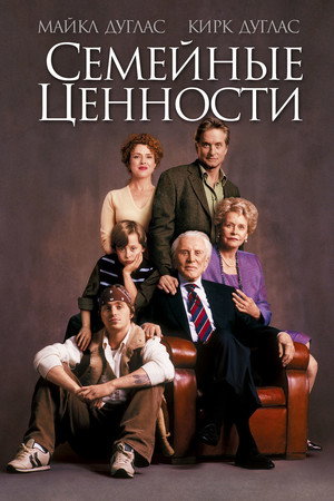 Семейные ценности (фильм, 2003)
