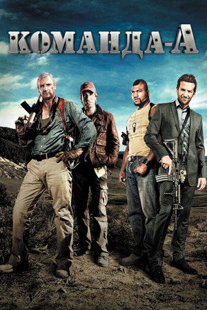 Команда «А» (фильм, 2010)