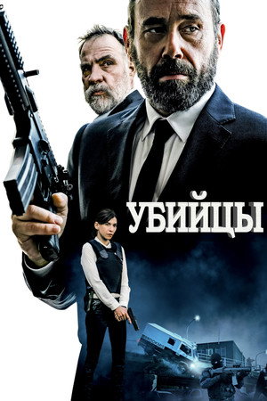 Убийцы (фильм, 2017)