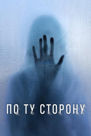 По ту сторону (фильм, 2024)