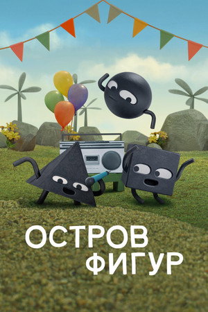 Остров фигур (мультсериал, 2023)
