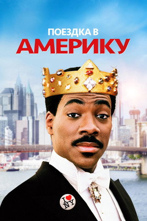 Поездка в Америку (фильм, 1988)