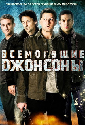 Всемогущие Джонсоны (сериал, 2011)