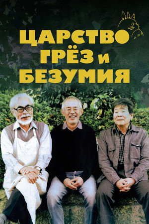Царство грёз и безумия (фильм, 2013)