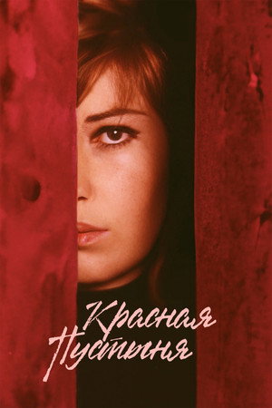 Красная пустыня (фильм, 1964)