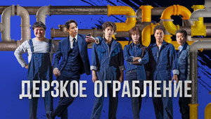 Трубопровод (фильм, 2021)