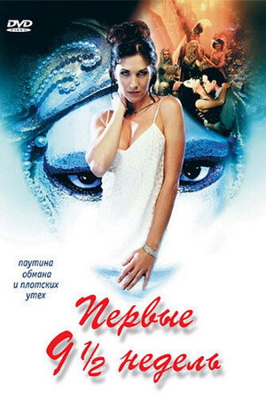 Первые 9 1/2 недель (фильм, 1998)