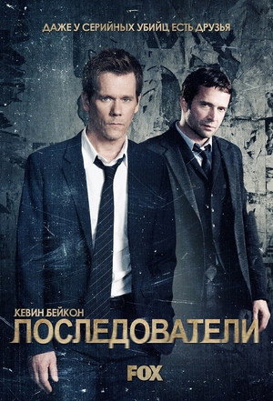 Последователи (сериал, 2013)