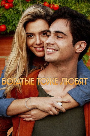 Влюблённый богач (фильм, 2020)