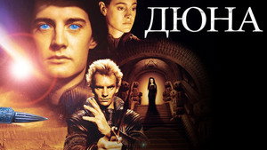 Дюна (фильм, 1984)