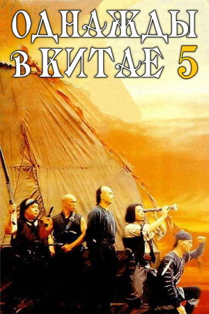 Однажды в Китае 5 (фильм, 1994)
