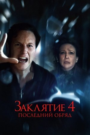 Заклятие 4: Последний обряд (фильм, 2025)