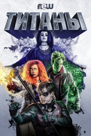 Титаны (сериал, 2018)
