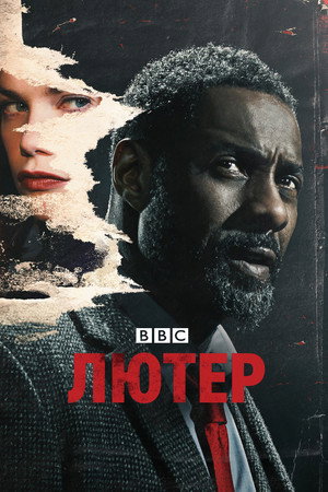 Лютер (сериал, 2010)