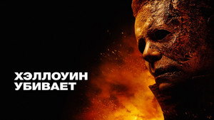 Хэллоуин убивает (фильм, 2021)