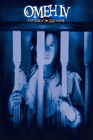 Омен 4: Пробуждение (фильм, 1991)
