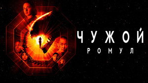 Чужой: Ромул (фильм, 2024)