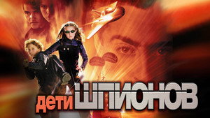 Дети шпионов (фильм, 2001)