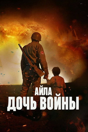 Айла: Дочь войны (фильм, 2017)