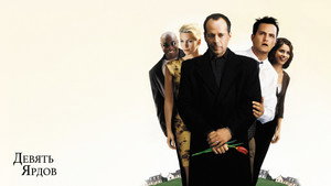 Девять ярдов (фильм, 2000)