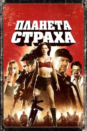 Планета страха (фильм, 2007)