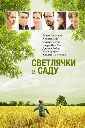 Светлячки в саду (фильм, 2008)