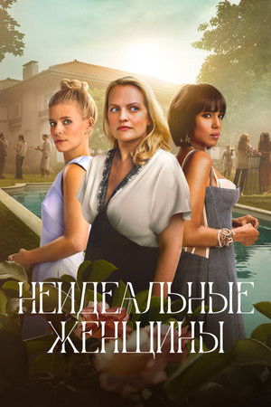 Неидеальные женщины (сериал, 2026)