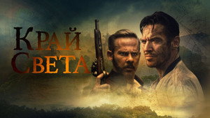 На Краю Света (фильм, 2021)