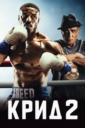 Крид 2 (фильм, 2018)