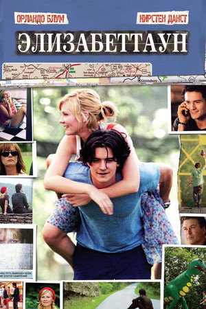 Элизабеттаун (фильм, 2005)