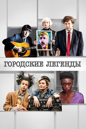 Городские легенды (сериал, 2017)