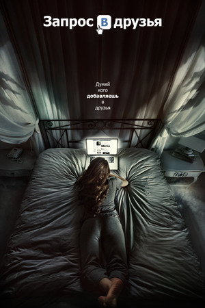 Запрос в друзья (фильм, 2016)
