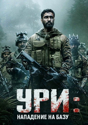 Ури: Нападение на базу (фильм, 2019)